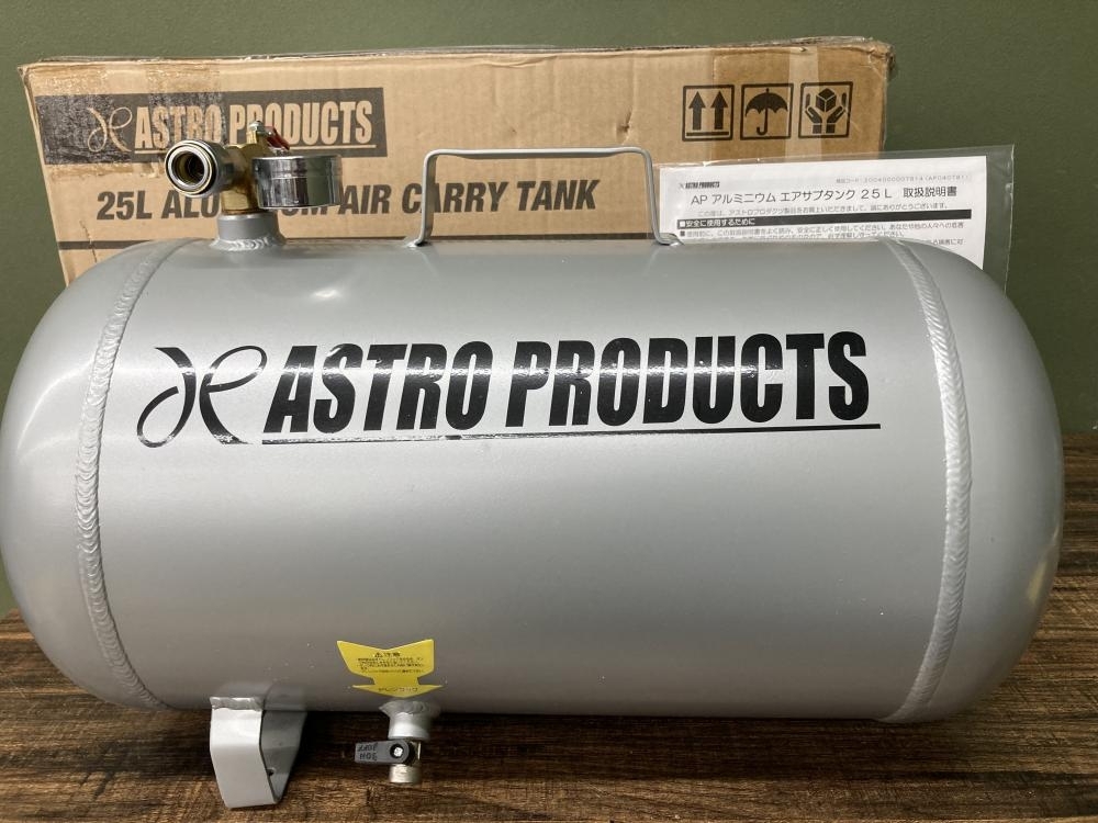 022●おすすめ商品●アストロプロダクツ アルミニウムエアサブタンク エアタンク 補助タンク 25L