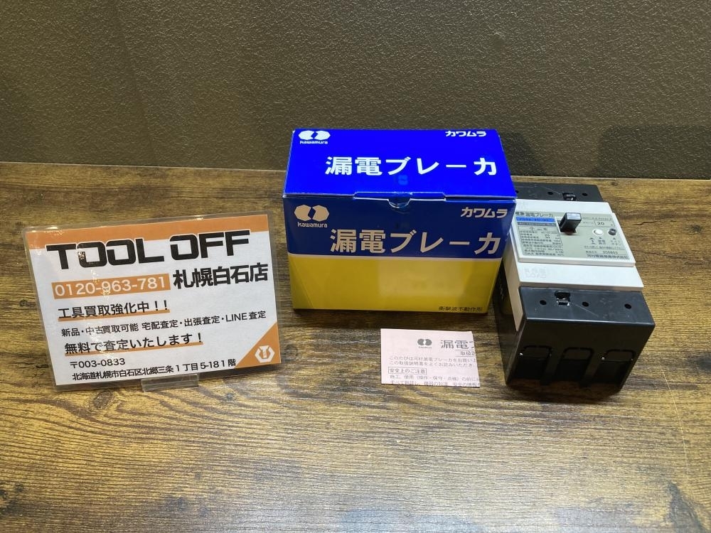 025♪未使用品・即決価格♪カワムラ 漏電ブレーカ ZS 52-20-30 2P2E 30mA 20A 保管品