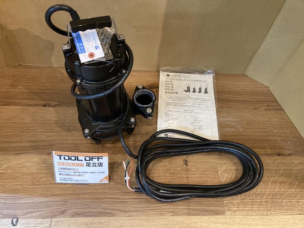 023◆未使用品・即決価格◆荏原製作所 DVS型セミボルテックス水中ポンプ 50DVS5.75A 箱無し保管品