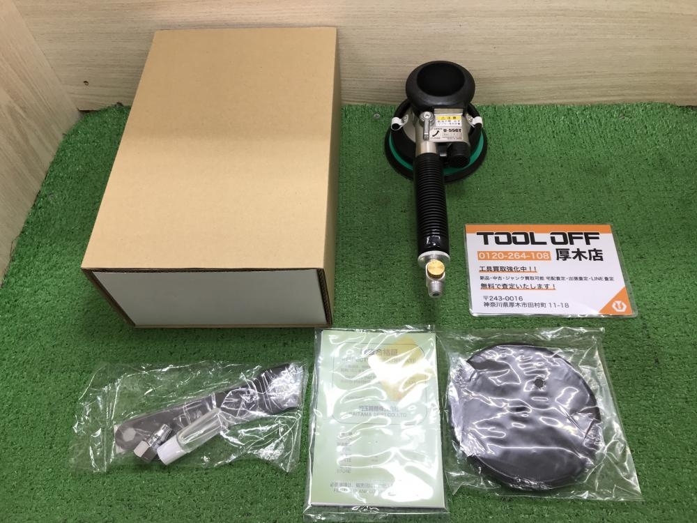 012◆未使用品◆埼玉精機 ダブルアクションエアーポリッシャー U-55GT