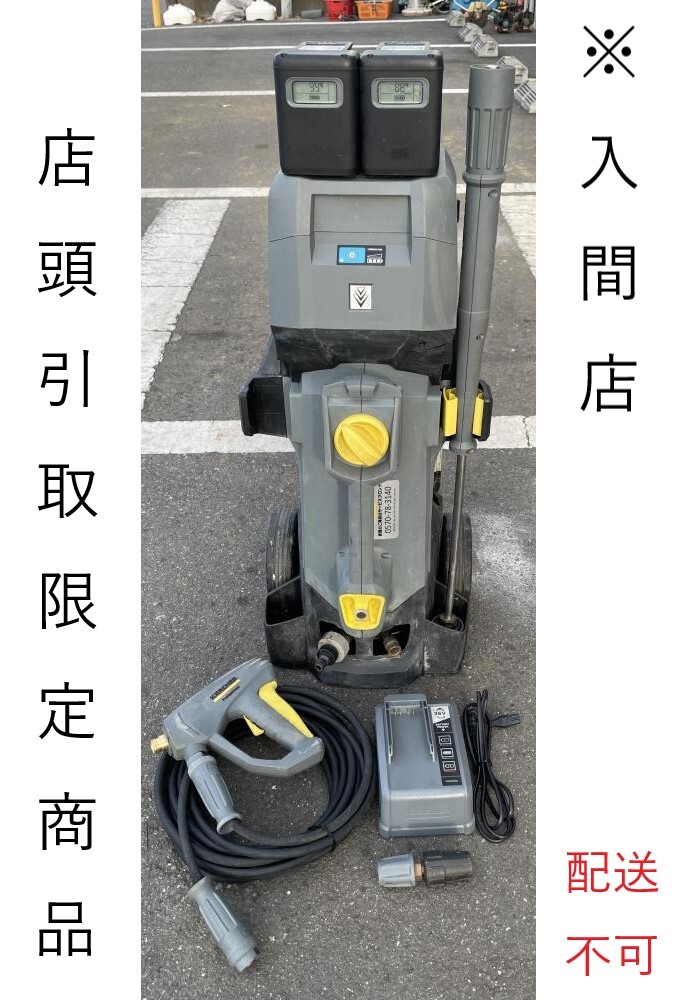 009▼おすすめ商品・店頭引取限定商品▼KARCHER ケルヒャー コードレス冷水高圧洗浄機 HD4/11CBP 動作OKバッテリー2個+充電器 使用感有