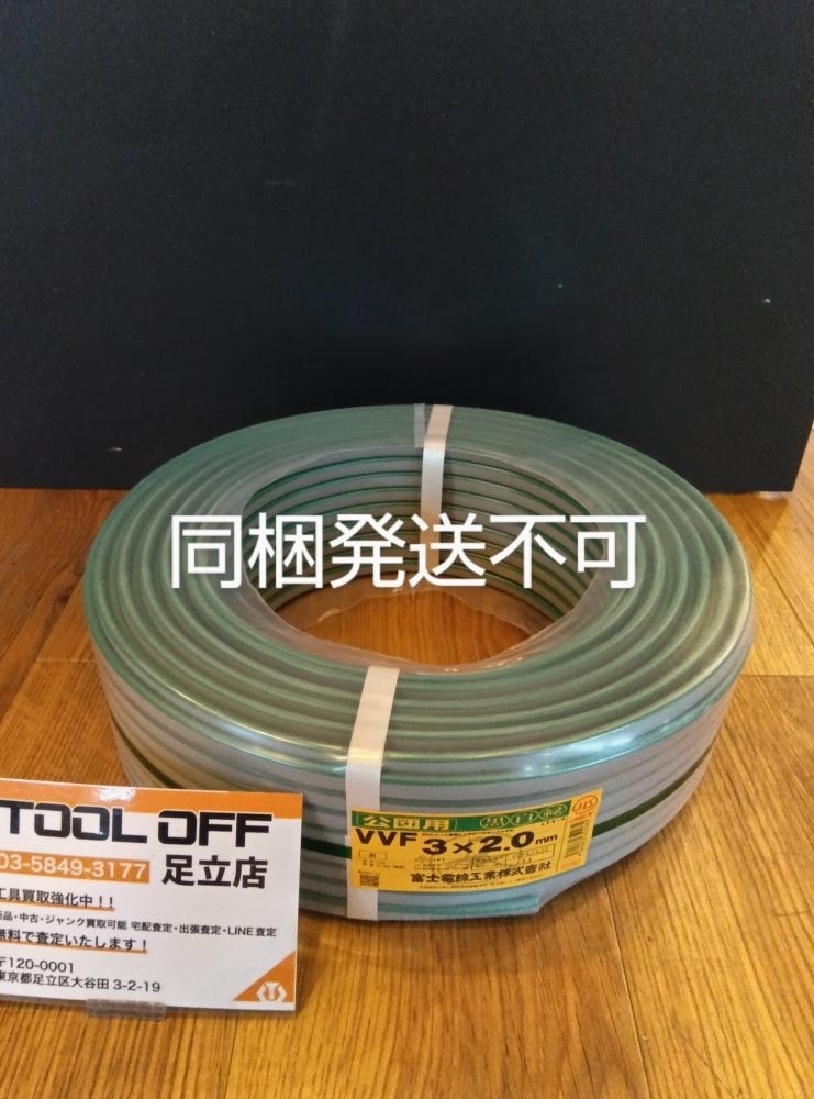 023◆未使用品・即決価格◆富士 VVFケーブル 3×2.0 黒白緑 同梱不可、直接伝票を貼り付けて発送