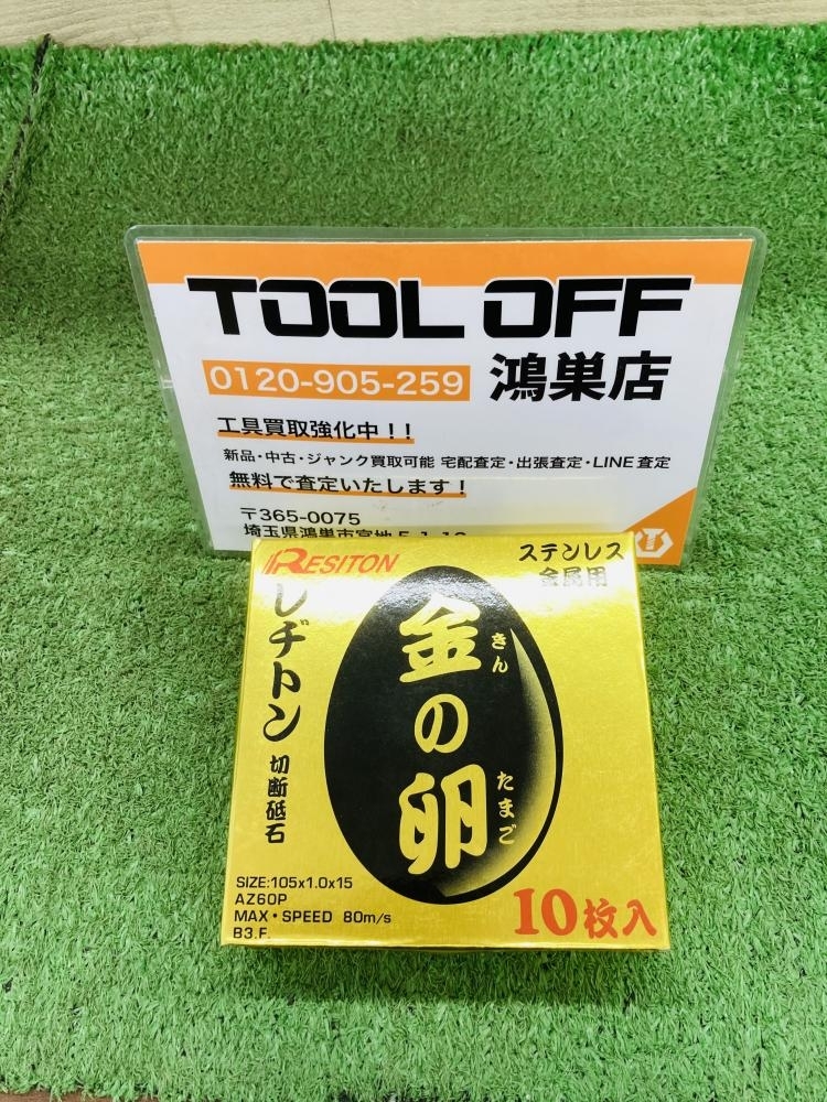 016■未使用品・即決価格■レジトン RESITON 金の卵 105 10枚入り 商品状態必読