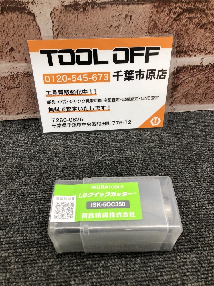 017◇未使用品・即決価格◇育良　IKURA LBクイックカッター ISK-5QC350