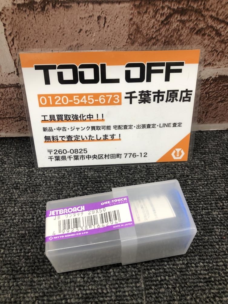 017◇未使用品・即決価格◇日東工器 ジェットブローチ 29.0 50L 29×50
