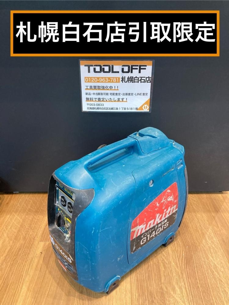 025♪おすすめ商品・札幌白石店引取限定♪マキタ makita インバータ発電機 G140IS 簡易動作確認済