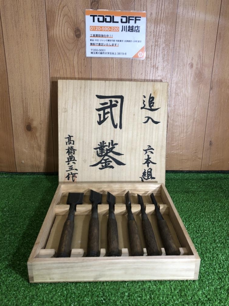17500円 001♪おすすめ商品♪高橋典三 作 鑿 カネタケ 1寸2分・1 17500円 001♪おすすめ商品♪高橋典三 作 鑿 カネタケ 1寸2分・1