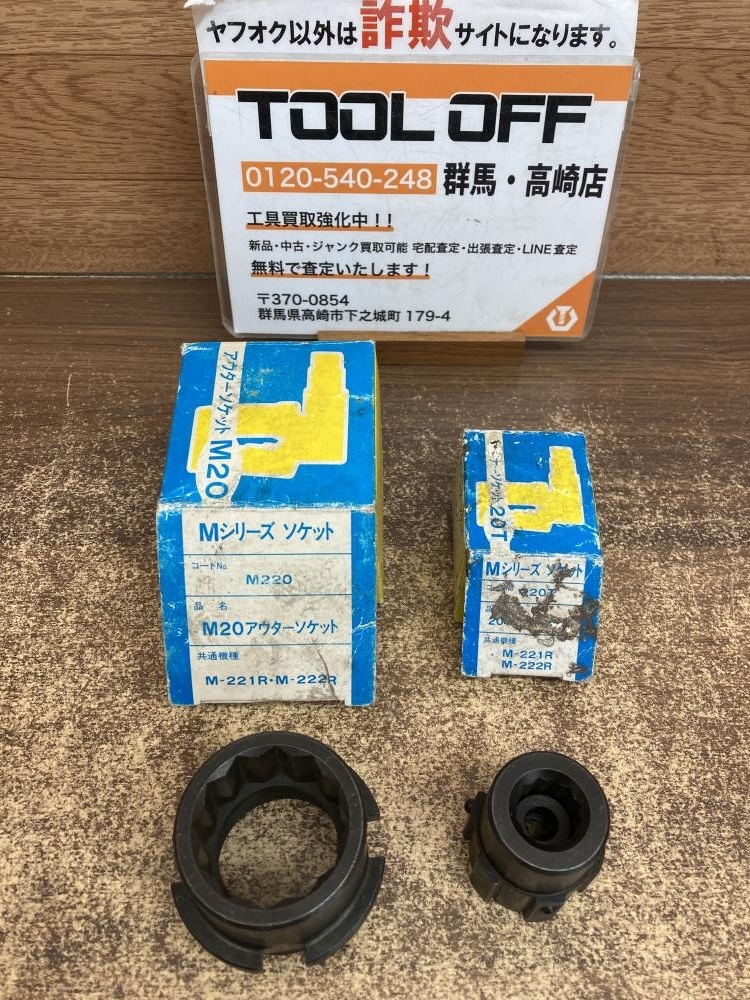 002○未使用品○TONE　トネ インナーソケット・アウターソケット M20 シャーレンチ用　M-221R　M-222R用　※長期保管品　高崎店