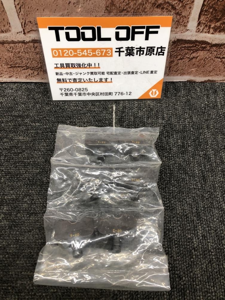 017◇未使用品・即決価格◇ T型コネクタ用ダイス T-20 3セット