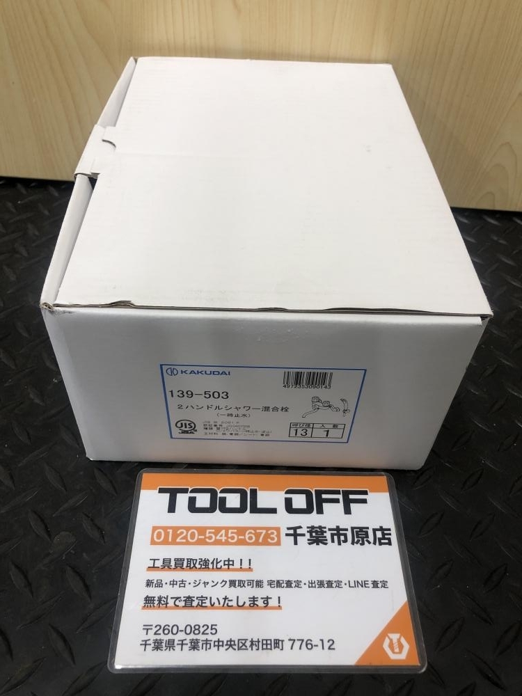 017◇未使用品・即決価格◇KAKUDAI 2ハンドルシャワー 139-503