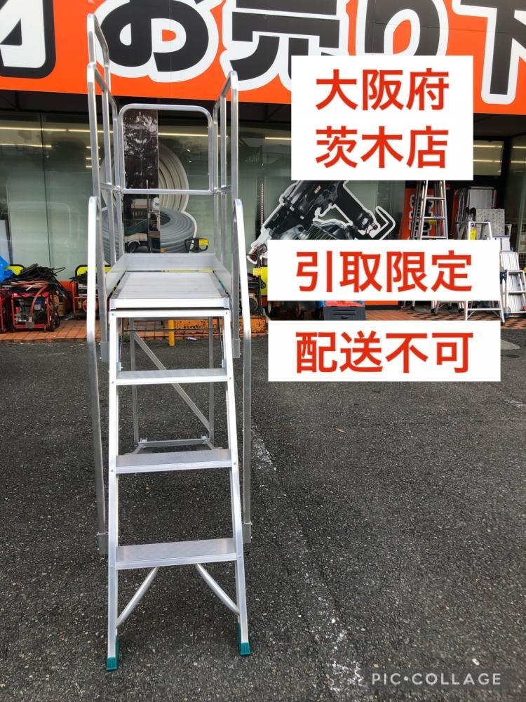 015●おすすめ商品・店頭引取限定商品・即決価格●長谷川 特注品　4段ライトステップ　足場台 天板奥：140㎝　天板幅：50㎝