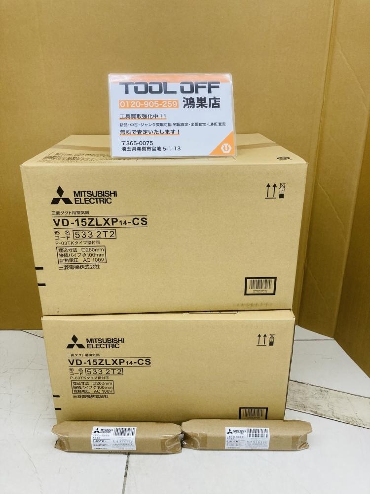 016■未使用品・即決価格■三菱電機 ダクト用換気扇2個セット VD-15ZLXP14-CS P-03TK3（2個）付き 商品状態必読