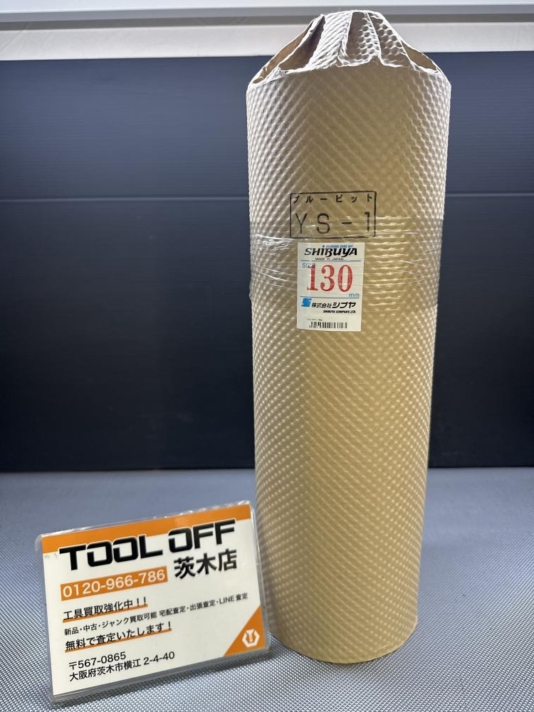015●未使用品・即決価格●シブヤ ブルービット YS-1 130㎜