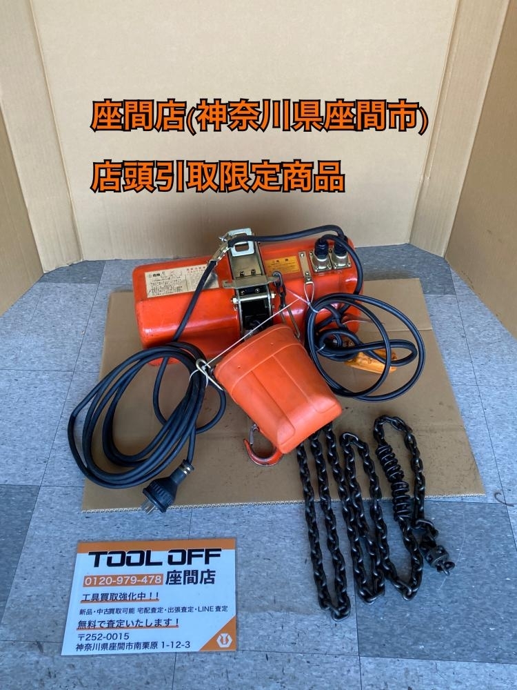024▼おすすめ商品・店頭(座間店)引取限定商品▼象印 0.5t チェーンブロック L型 200V