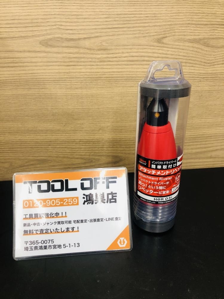 016■未使用品・即決価格■ロブスター LOBSTER アタッチメントリベッター H@RO3i 商品状態必読