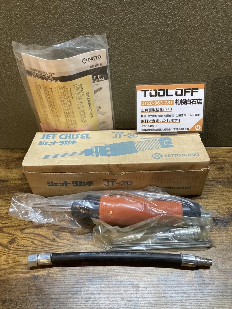 025♪未使用品♪日東工器 ジェットタガネ JT-20 ※付属品袋開封跡有 ※未使用展示品 長期保管品