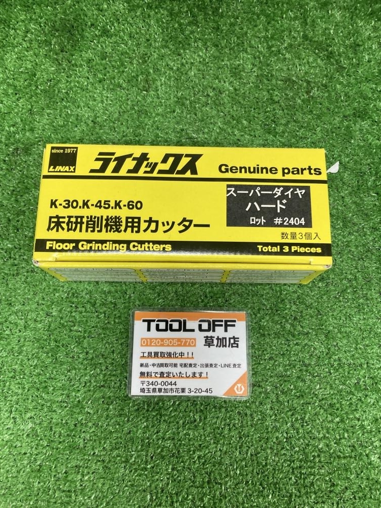 006□未使用品・即決価格□ライナックス 床研削用カッター スーパーダイヤハード