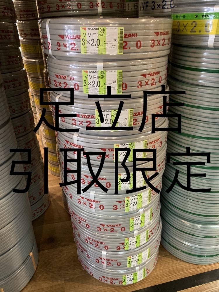 023◇未使用品・足立店引取限定商品◇矢崎 VVFケーブル 3× 023◇未使用品・足立店引取限定商品◇矢崎 VVFケーブル 3×