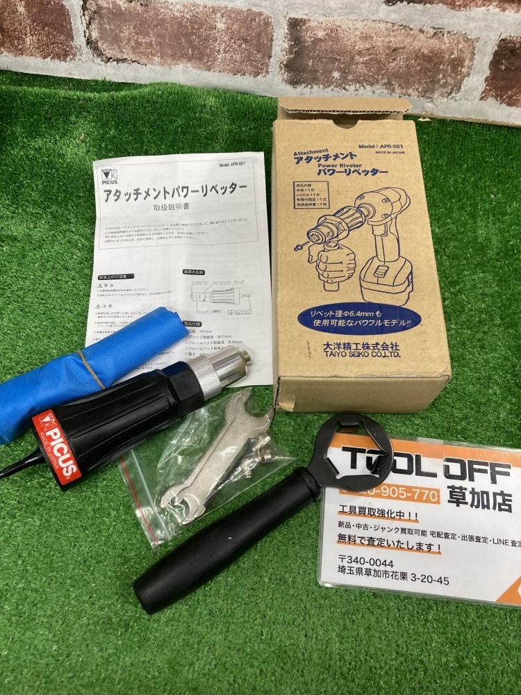 006□未使用品・即決価格□大洋精工 アタッチメントパワーリベッター APR-001