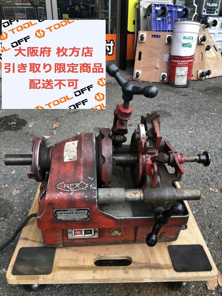 014〇おすすめ商品・店頭引取限定商品〇REX ねじ切り機 40AⅢ 014〇おすすめ商品・店頭引取限定商品〇REX ねじ切り機 40AⅢ