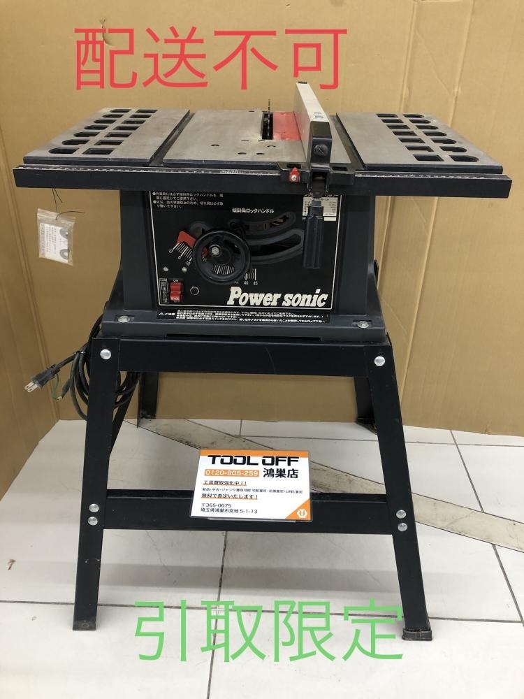 016■おすすめ商品・店頭引取限定商品■パワーソニック Powersonic テーブルソー TBS-4106ST2 ボルト一部欠品