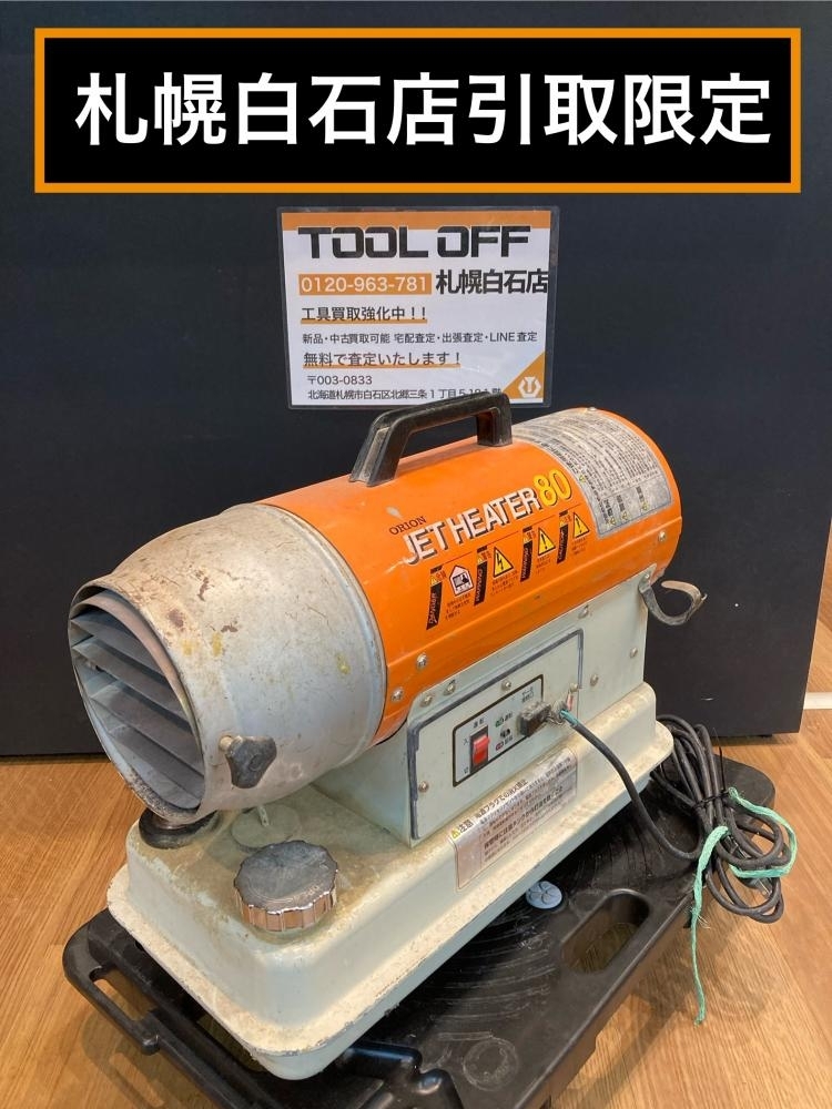 025♪おすすめ商品・札幌白石店引取限定♪ORION オリオン ジェットヒーター HPS80D 動作OK 灯油 50Hz