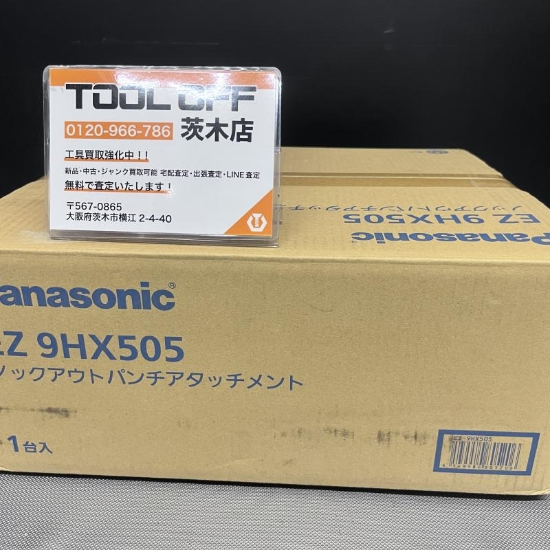 015●未使用品・即決価格●Panasonicパナソニック ノックアウトパンチアタッチメント EZ9HX505