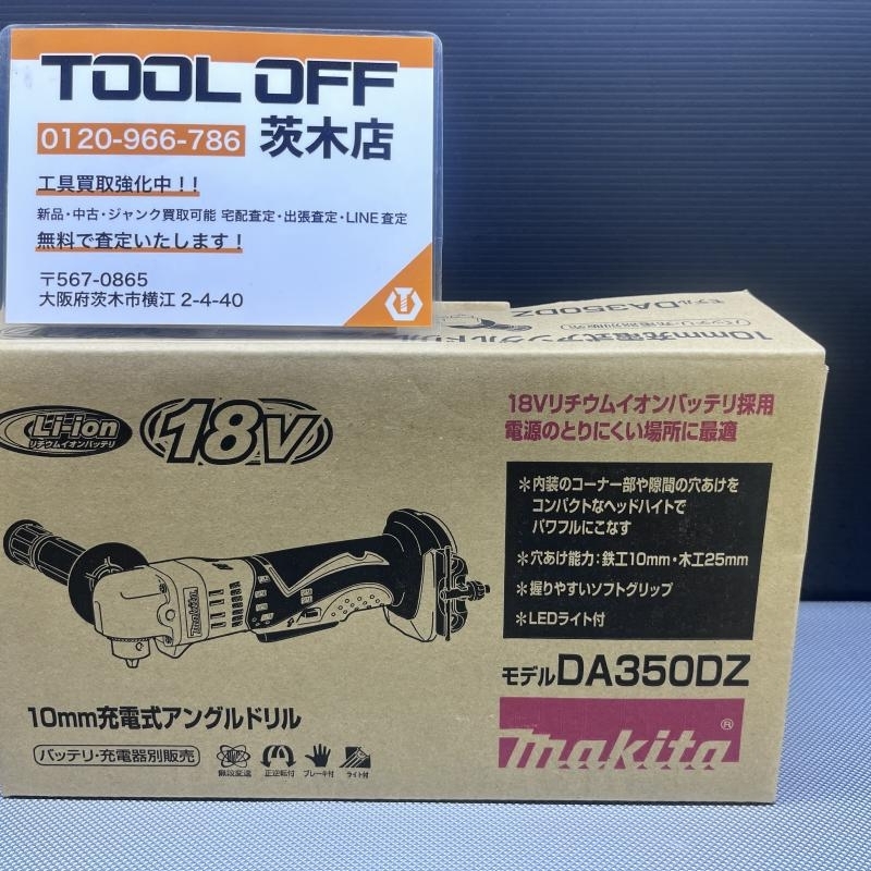 015●未使用品・即決価格●makitaマキタ 18V充電式アングルドリル DA350DZ ※本体のみ