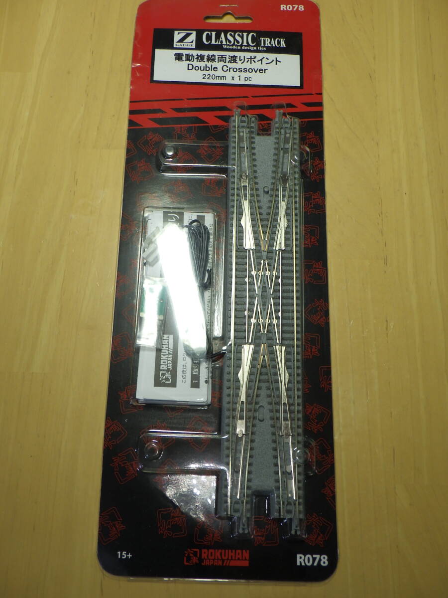 ジャンク No.17　ROKUHAN　Zゲージ　電動複線両渡りポイント 220mm R078 　　ロクハン