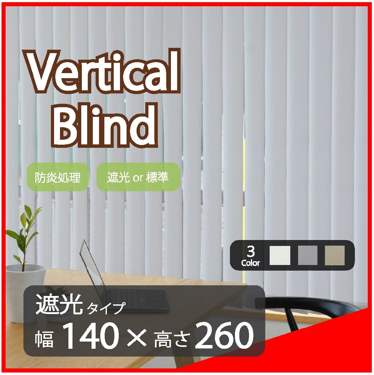 高品質 Verticalblind バーチカルブラインド ライトグレー 遮光タイプ 幅140cm×高さ260cm 既成サイズ 縦型 タテ型 ブラインド カーテン