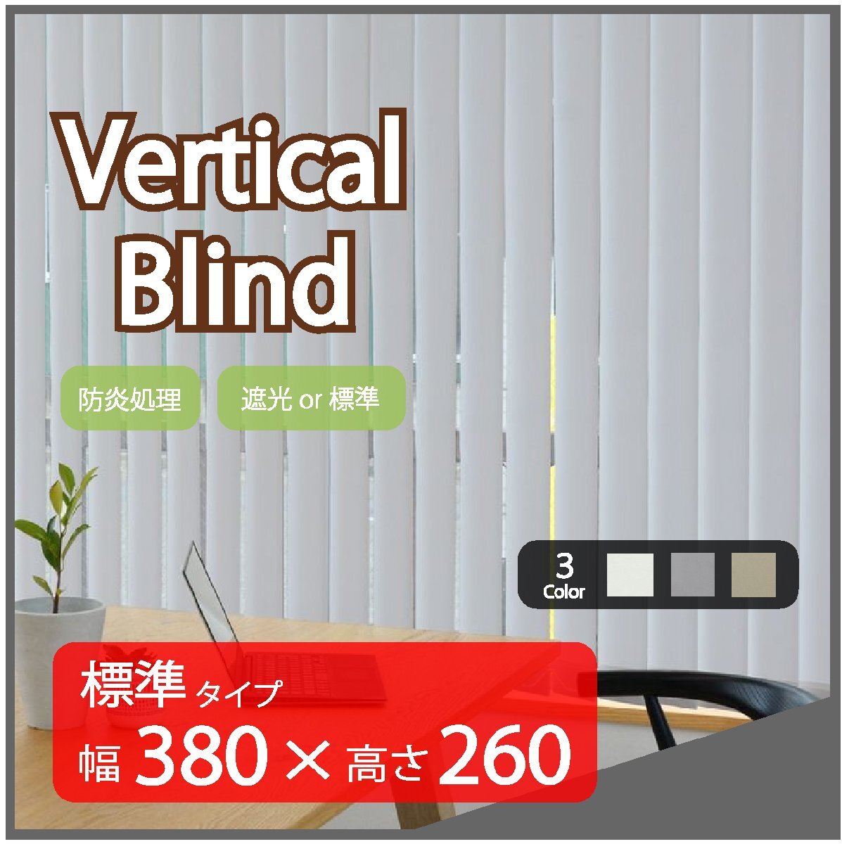 高品質 Verticalblind バーチカルブラインド ライトグレー 標準タイプ 幅380cm×高さ260cm 既成サイズ 縦型 タテ型 ブラインド カーテン ブラインド