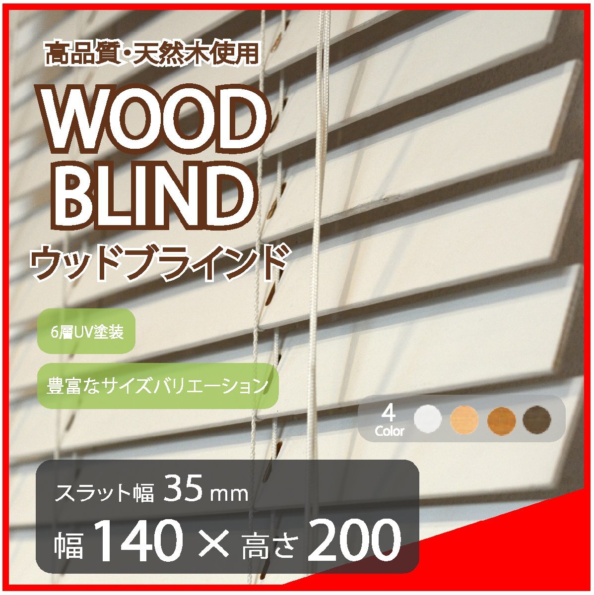 高品質 ウッドブラインド 木製 ブラインド 既成サイズ スラット(羽根)幅35mm 幅140cm×高さ200cm ホワイト