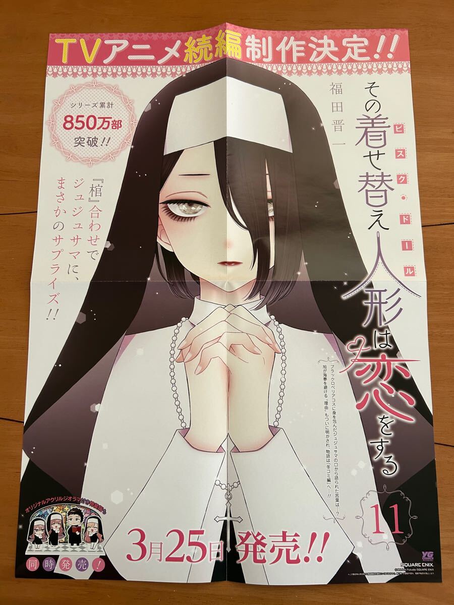 その着せ替え人形は恋をする 販促用ポスター POP しおり 10点 その着せ替え人形は恋をする 販促用ポスター POP しおり 10点