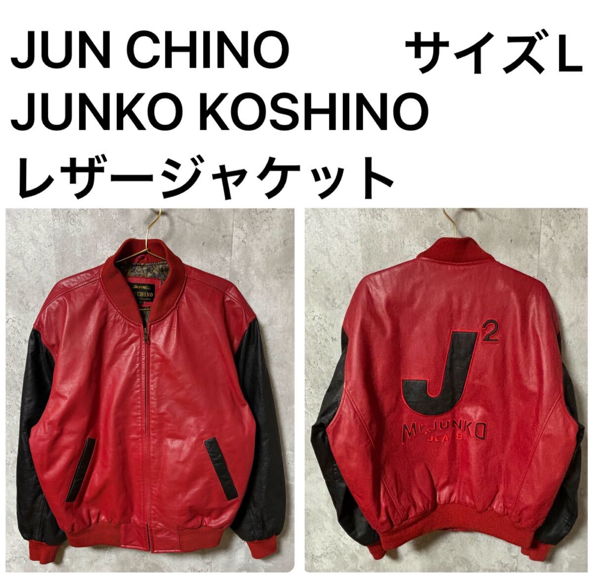 オススメ JUN CHINO JUNKO KOSHINO レザージャケット サイズL オススメ JUN CHINO JUNKO KOSHINO レザージャケット サイズL