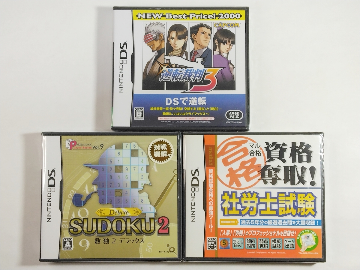 DS◆逆転裁判3／数独2 デラックス／マル合格資格奪取! 社労士試験◆新品未開封 3本セット