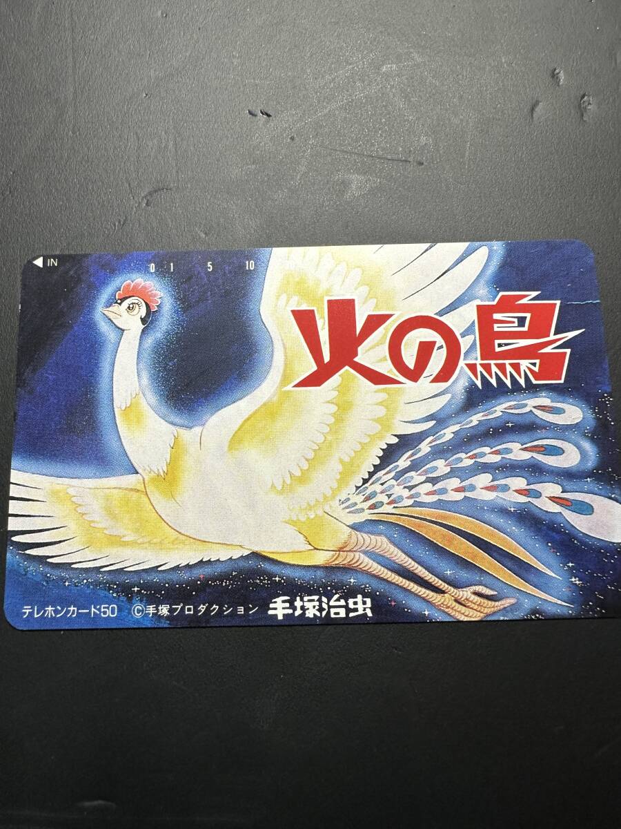 ★コレクター必見??！ 當(dāng)時(shí)物 未使用 手冢治蟲 火の鳥 テレホンカード 50度數(shù) ビンテージ 希少 アニメ 漫畫 レア テレカ V131