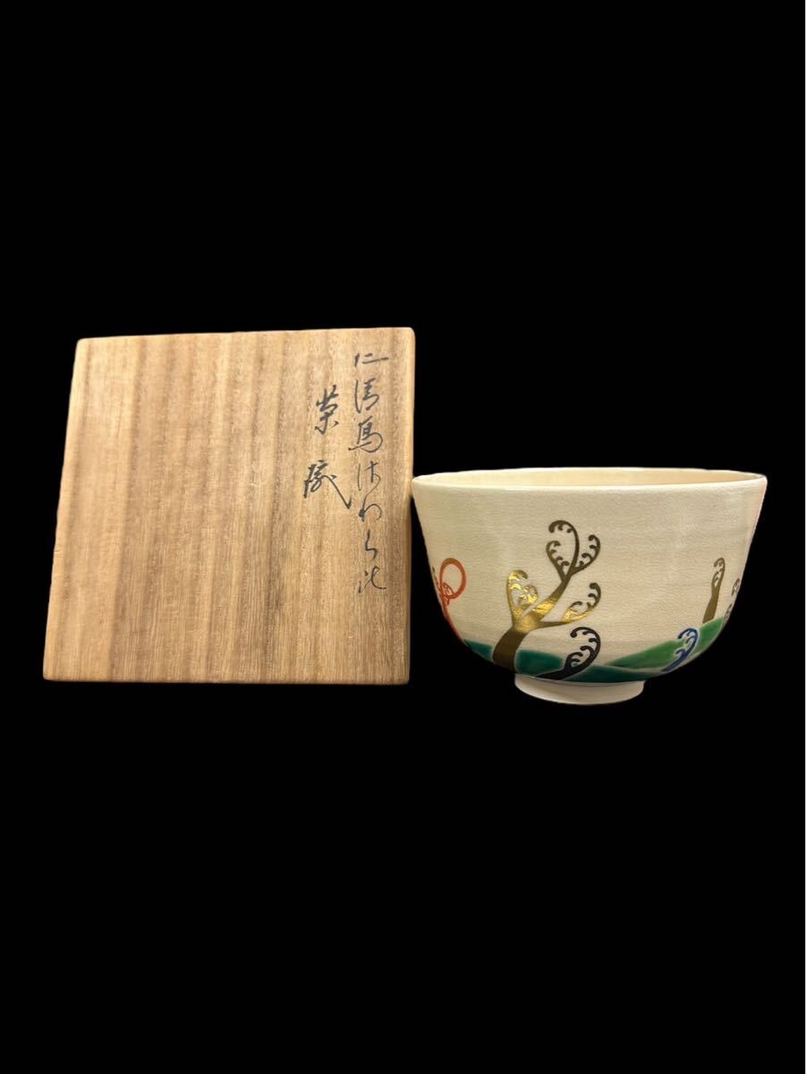 京焼 千家十職 十六代 永楽善五郎(即全) 仁清写 さわらび 蕨 裏