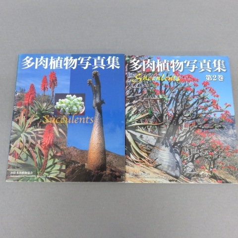 U1215★国際多肉植物協会　多肉植物写真集　1～2巻　計2冊　12/19★A