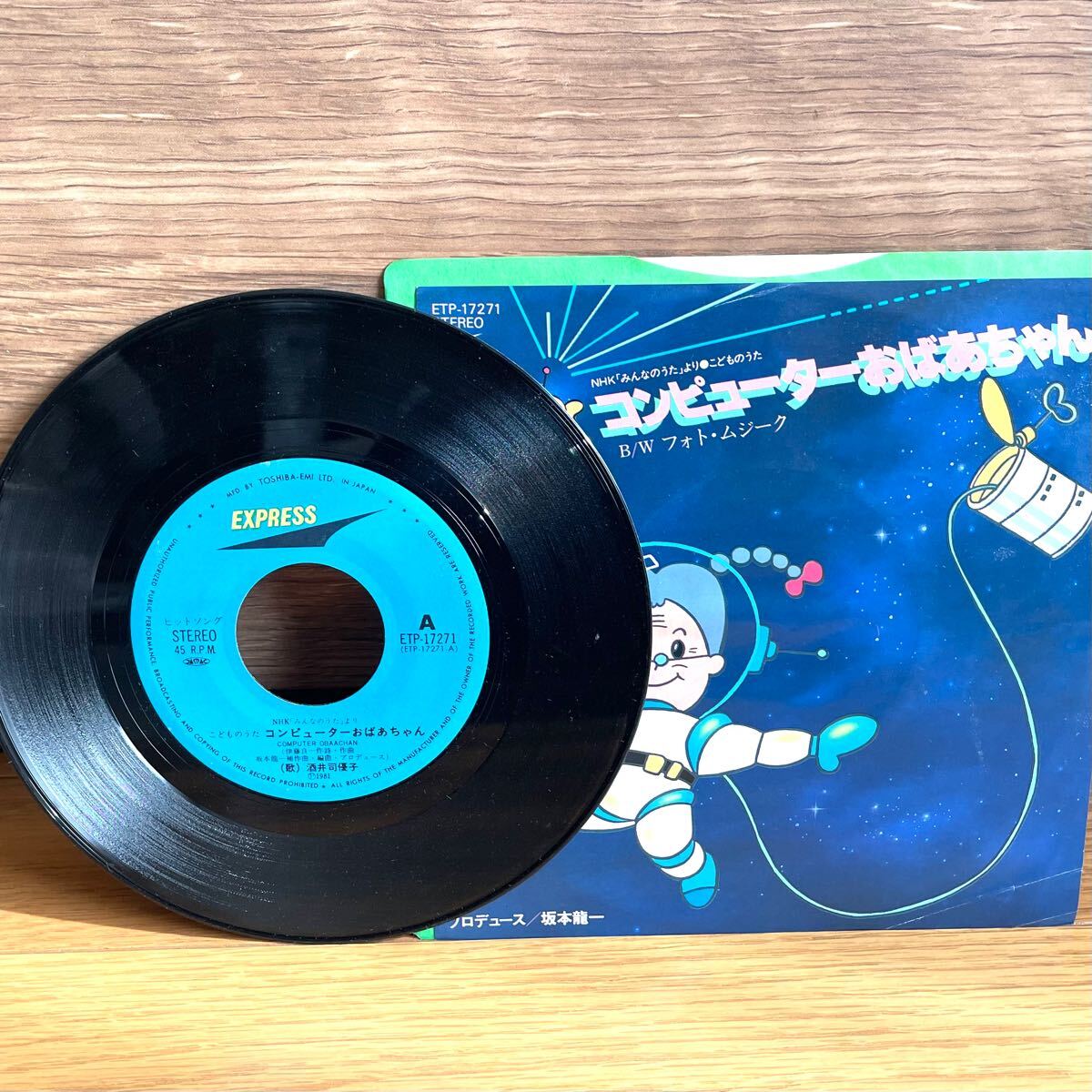 コンピューターおばあちゃん 7インチ シングル レコード 子供