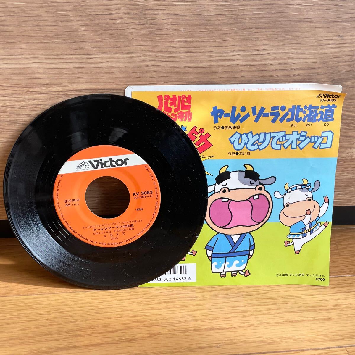 ヤーレンソーラン北海道 ひとりでオシッコ 7インチ シングル レコード 子供 幼児 昭和 テレビ アニメ ピッカピカ音楽館 パオパオチャンネル