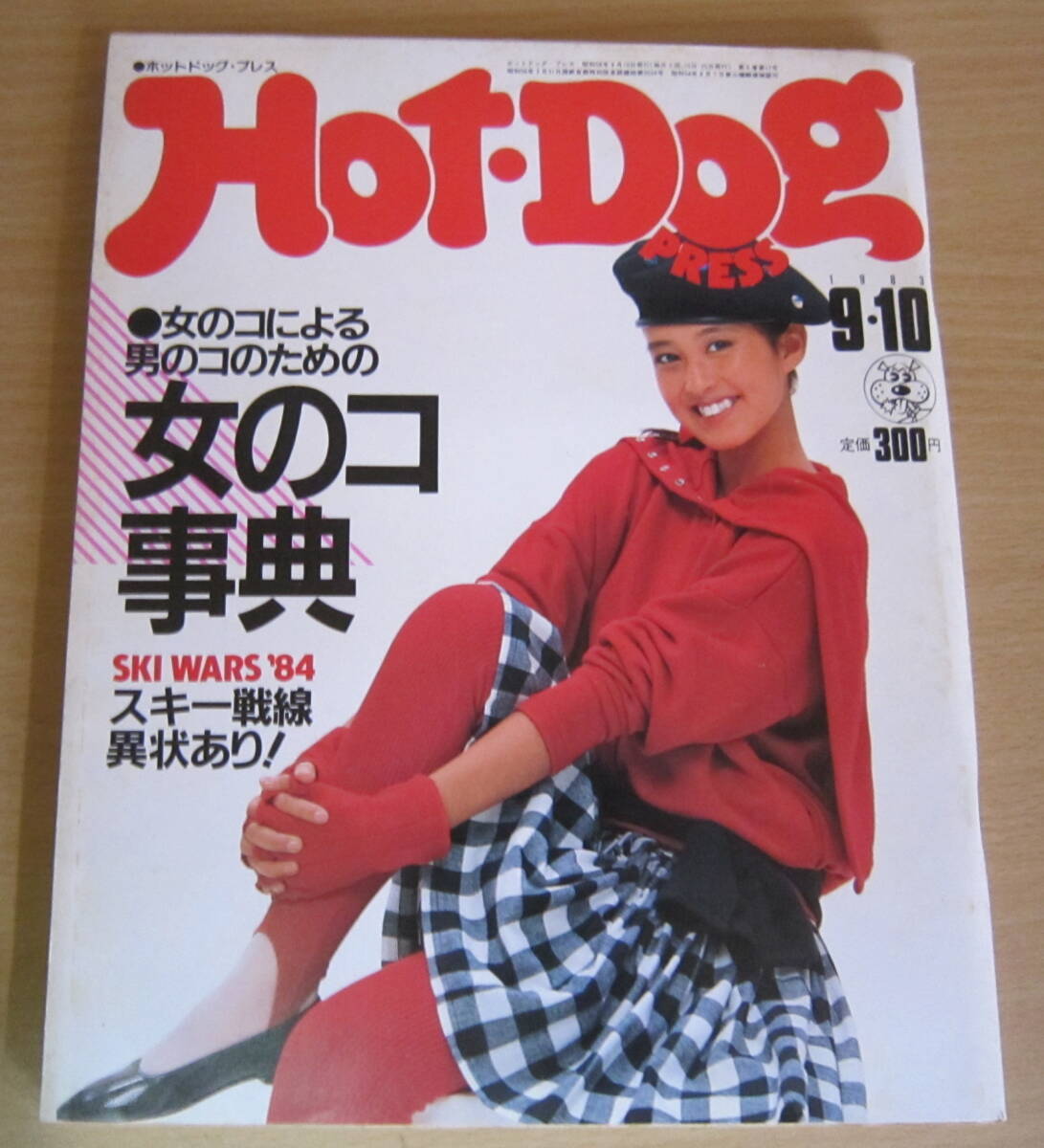 ホットドッグプレス/Hot Dog PRESS 1983年 No.75・76・77・78・79・80・81・83・85 9冊セット 講談社 昭和58年 昭和レトロ 当時物(サブカルチャー)|売買されたオークション情報、Yahoo!オークション(旧ヤフオク!) の商品情報をアーカイブ公開 - オークファン(aucfan.com) ホットドッグプレス/Hot Dog PRESS 1983年 No.75・76・77・78・79・80・81・83・85 9冊セット 講談社 昭和58年 昭和レトロ 当時物(サブカルチャー)|売買されたオークション情報、Yahoo!オークション(旧ヤフオク!) の商品情報をアーカイブ公開 - オークファン(aucfan.com)