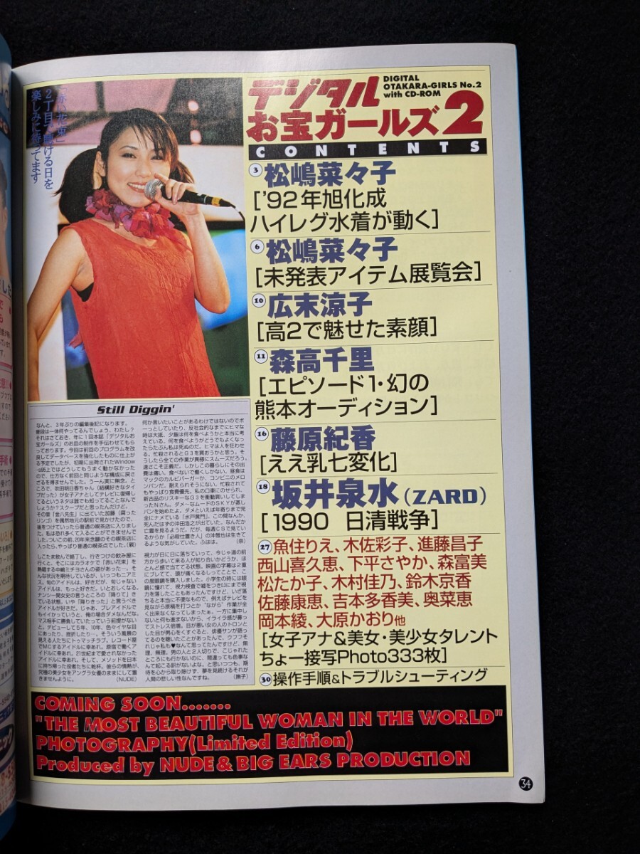 デジタルお宝ガールズ 松嶋菜々子 森高千里 藤原紀香 蒲池幸子 デジタルお宝ガールズ 松嶋菜々子 森高千里 藤原紀香 蒲池幸子