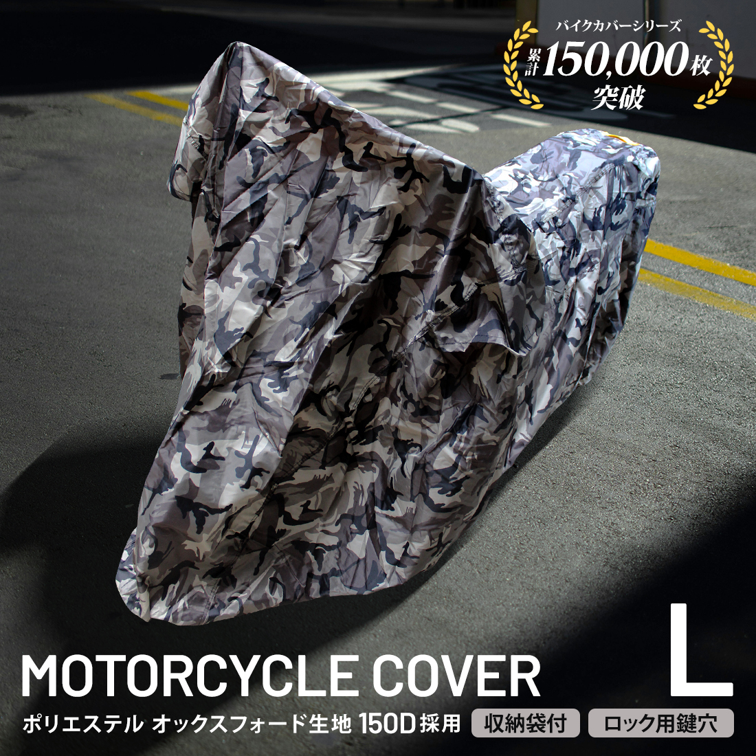 バイクカバー Lサイズ バイク 防水カバー 耐熱 厚手 150D 溶けない 撥水加工 レインカバー 単車カバー 原付 スクーター オートバイ 迷彩