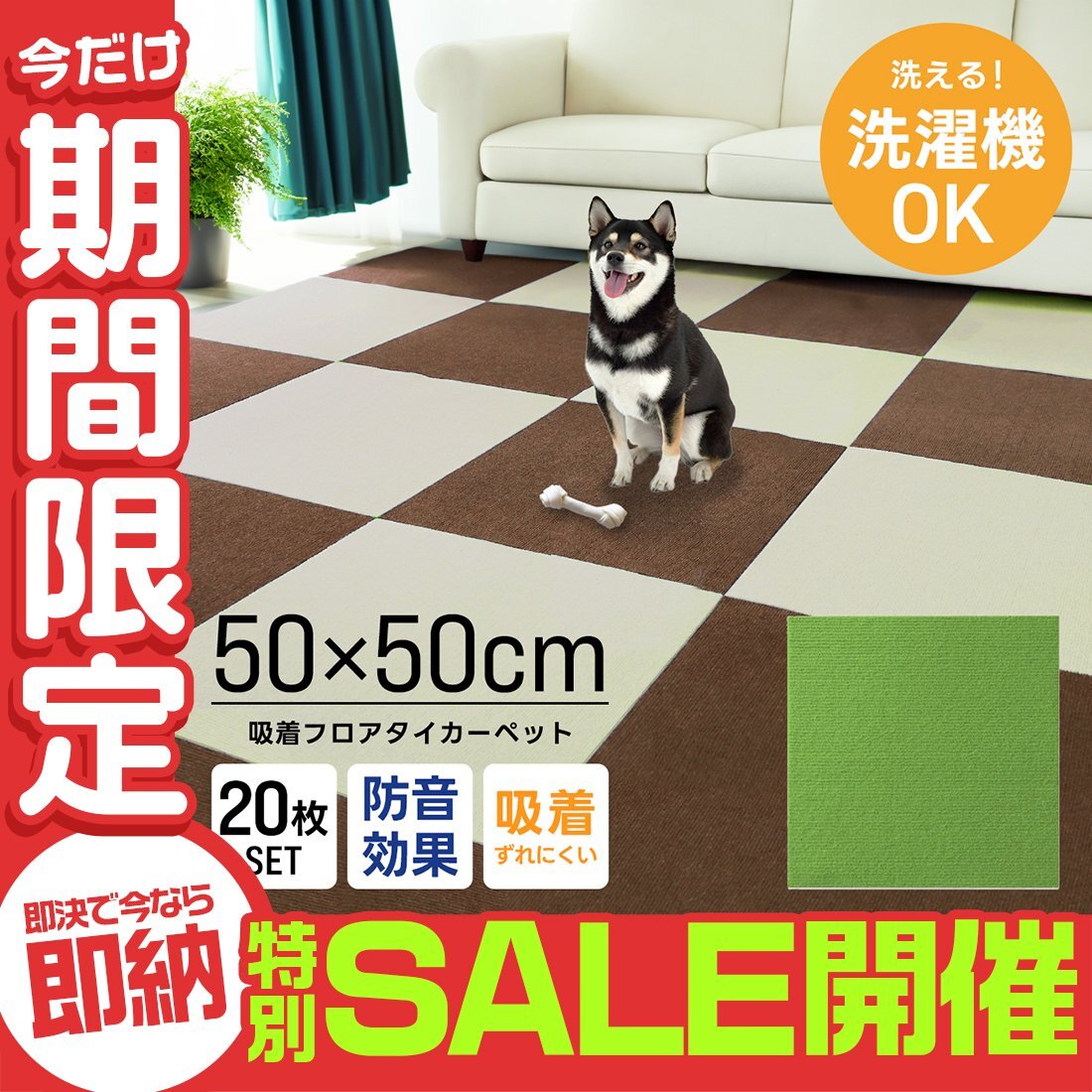 【数量限定セール】タイルカーペット 50×50 20枚 洗える 洗濯機OK 吸着 ズレない ペット 滑り止め 防音 安い フロアマット カーペット