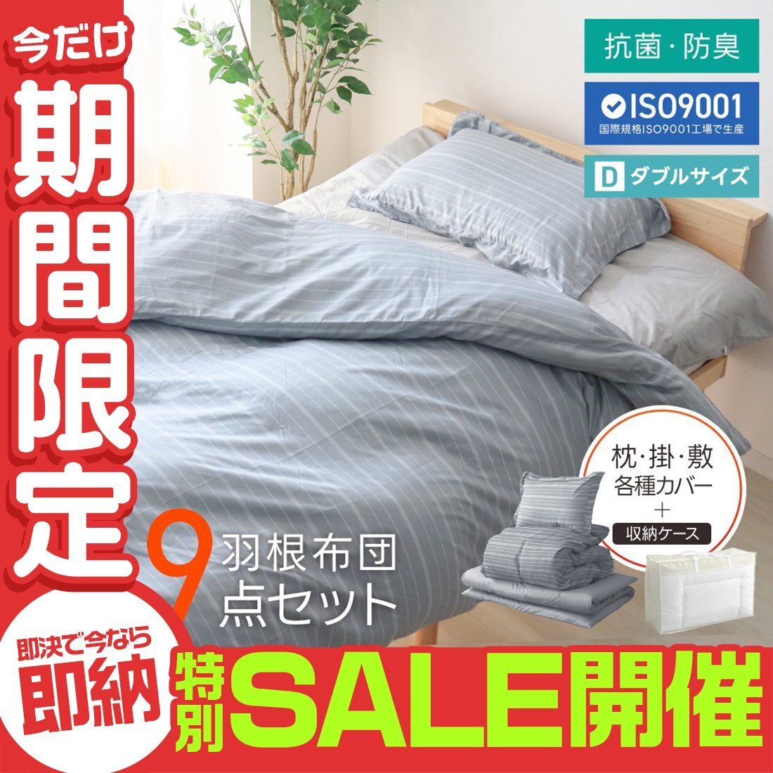 【数量限定セール】布団セット ダブル 9点 暖かい 洗える 安い 羽根布団 枕 掛布団 冬 敷布団 カバー 来客用 抗菌 防臭 組布団 布団収納袋