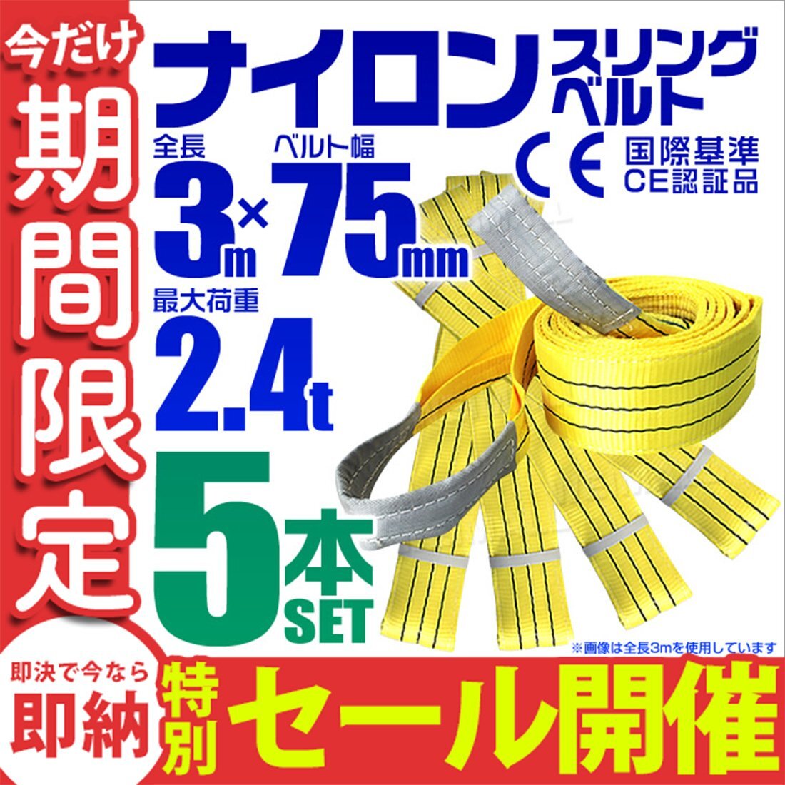 【数量限定セール】スリングベルト 3m 耐荷重2.4t 幅75mm 5本セット 玉掛け ナイロンスリング ロープ 運搬用 吊具 ラッシング クレーン