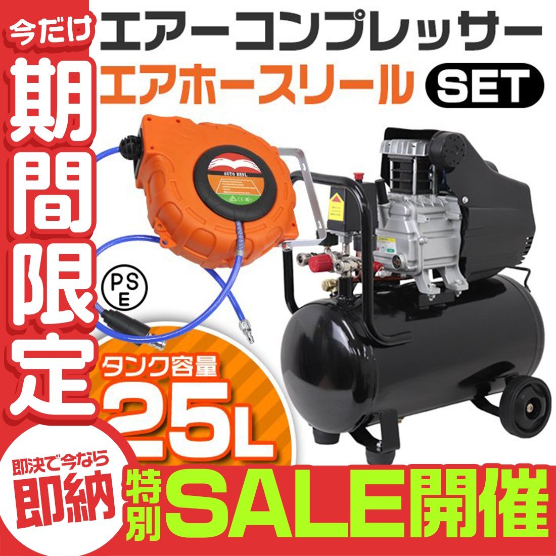 【数量限定セール】エアーコンプレッサー 小型 車 25L オイル式 エアーホースリール セット 過圧力自動停止機能 エアーツール 工具