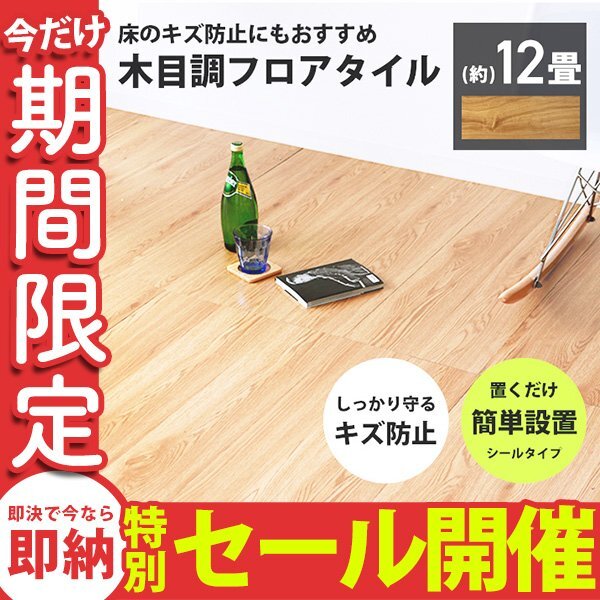 数量限定セール】フロアタイル 置くだけ 木目調 12畳 144枚 数量限定セール】フロアタイル 置くだけ 木目調 12畳 144枚
