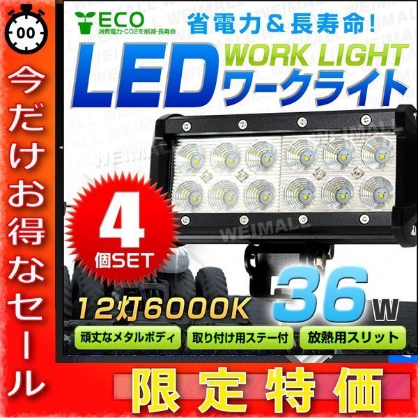 楽天 今だけ!】【4個セット】LED ワークライト 36W 投光器 12V/24V 電装品