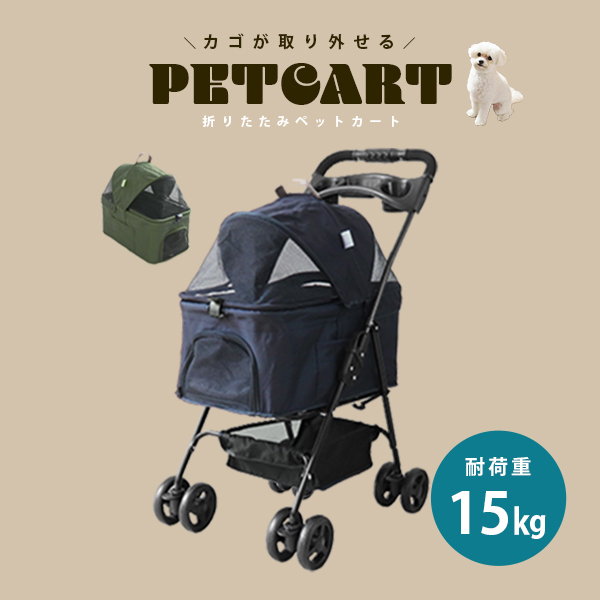 ペットカート 4輪タイプ 折りたたみ バスケット 取り外し可能 子犬 安定 通院 散歩 ペット用カート 軽量 カート 耐荷重15kg ネイビー